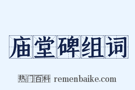 庙堂碑组词是什么意思的图片